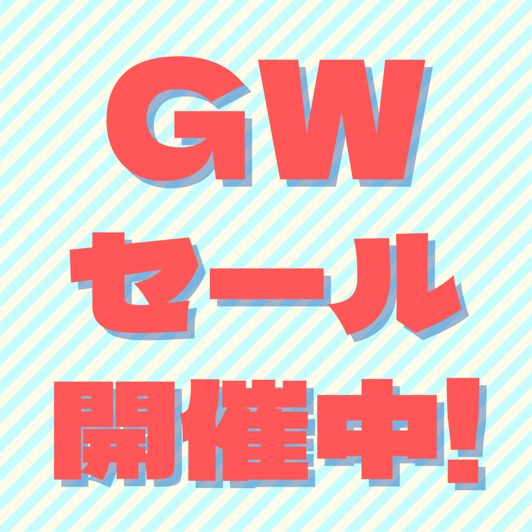 GWセール