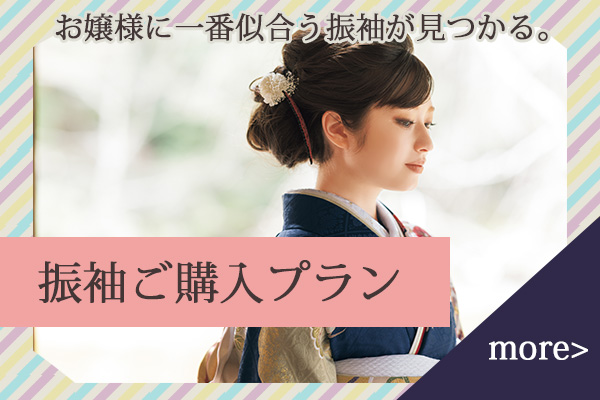 振袖ご購入プラン