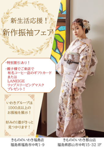 新生活応援フェア