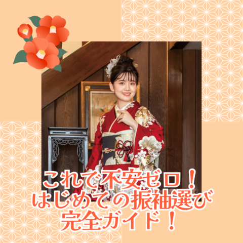 振袖ガイド