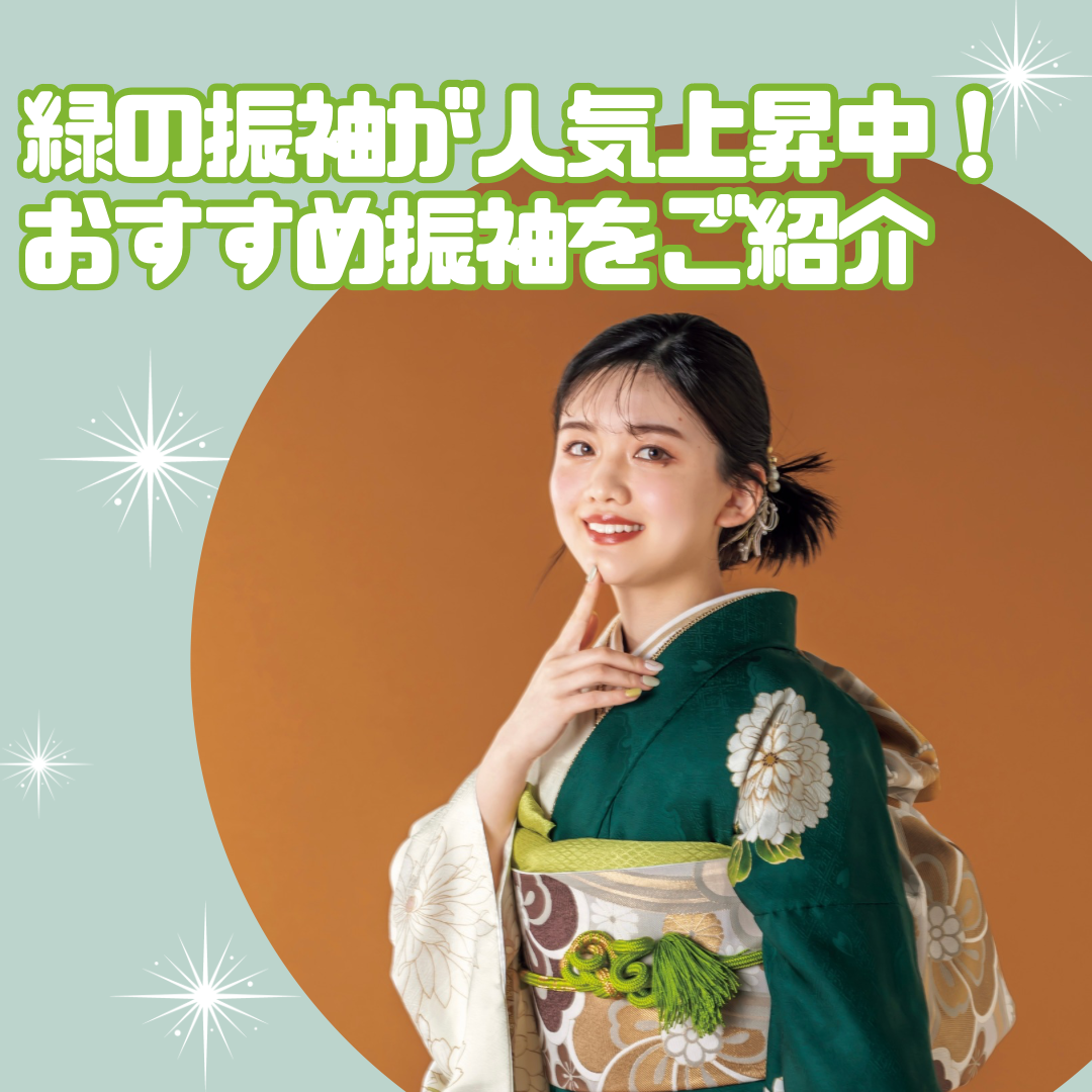 緑の振袖が人気