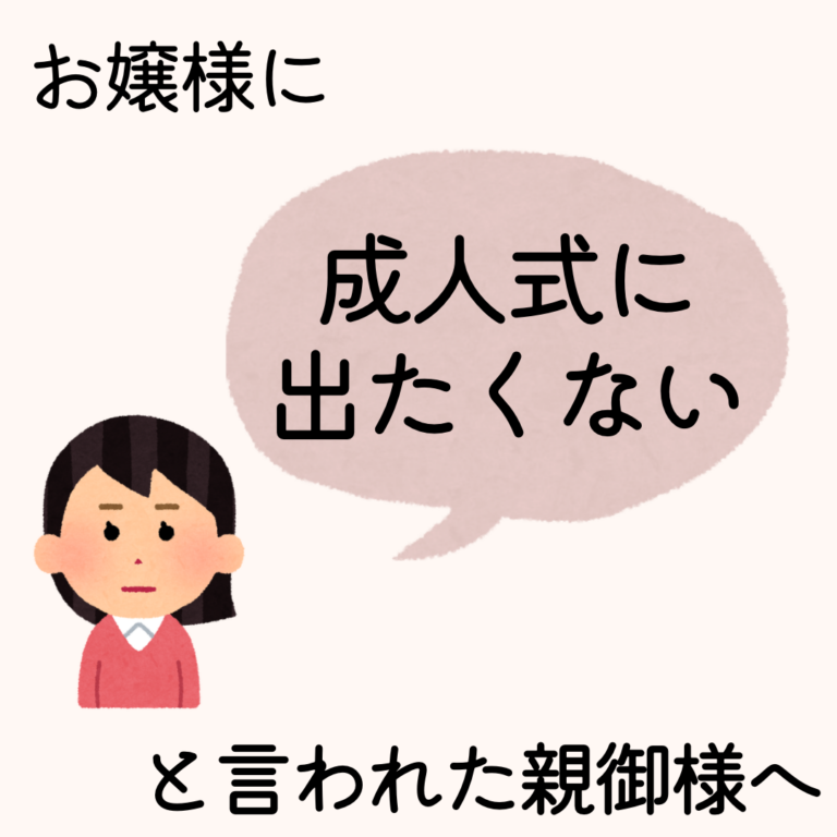 成人式に出たくない