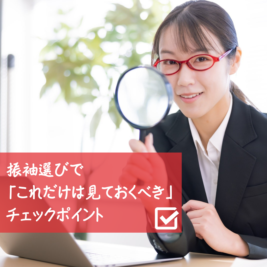 振袖チェック