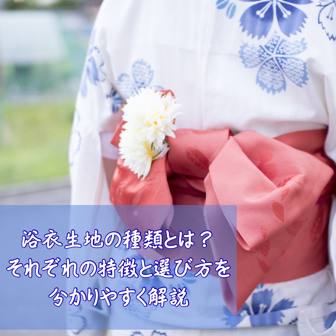 浴衣種類