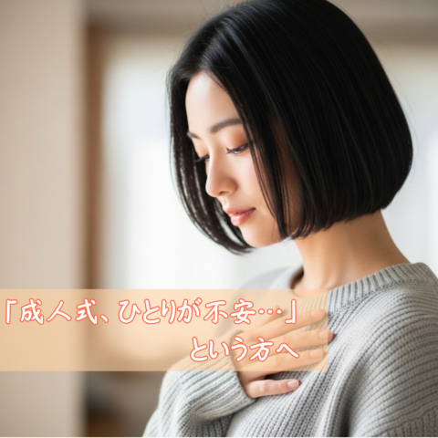 ひとりが不安